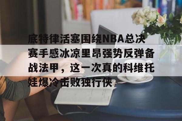 今日马刺热火总决赛2014录像 今日马刺热火总决赛2014录像