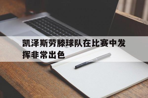 凯泽斯劳滕主场