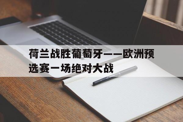 荷兰vs葡萄牙2019