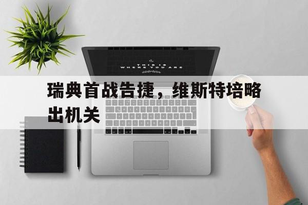 半岛体育app下载-瑞典艾维斯特公主